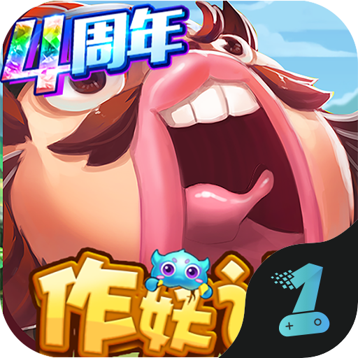 作妖计无限内购破解版