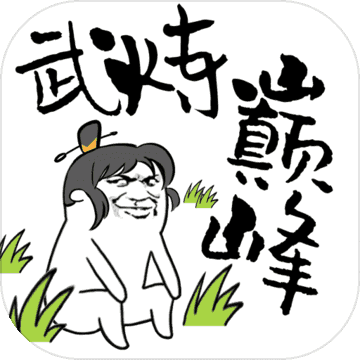 武炼巅峰之帝王传说无cd破解版