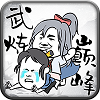 武炼巅峰之帝王传说加速破解版