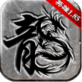 1.85传奇手游官网版