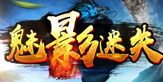 魅影迷失传奇网站