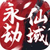 永劫仙域