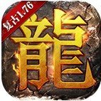1.76复古火龙