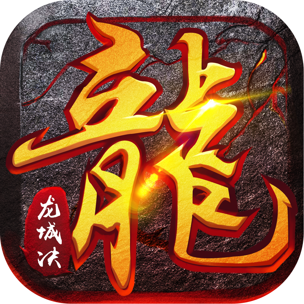 正版火龙之龙城决神兵霸业