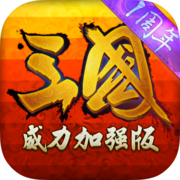 三国志11威力加强版手机版单机