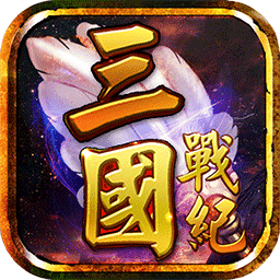 三国战纪群雄争霸无双版
