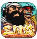三国志街机版无限币