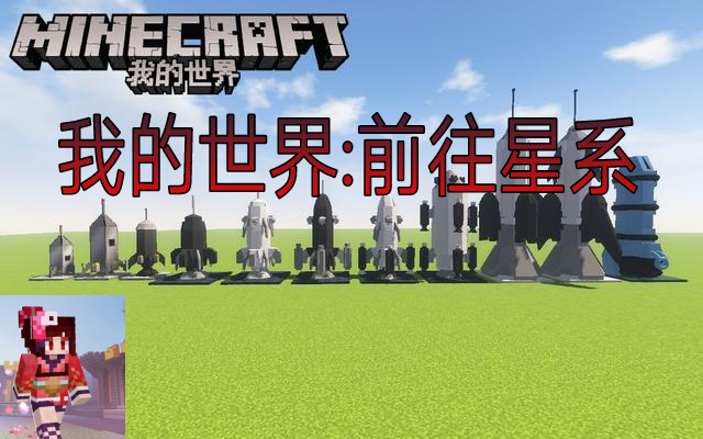 我的世界前往星系