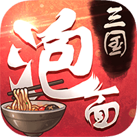 泡面三国福利版