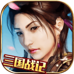 三国战记119完美版手机版