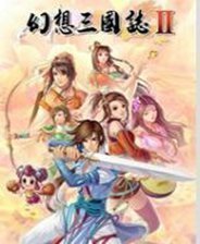 幻想三国志2最新版