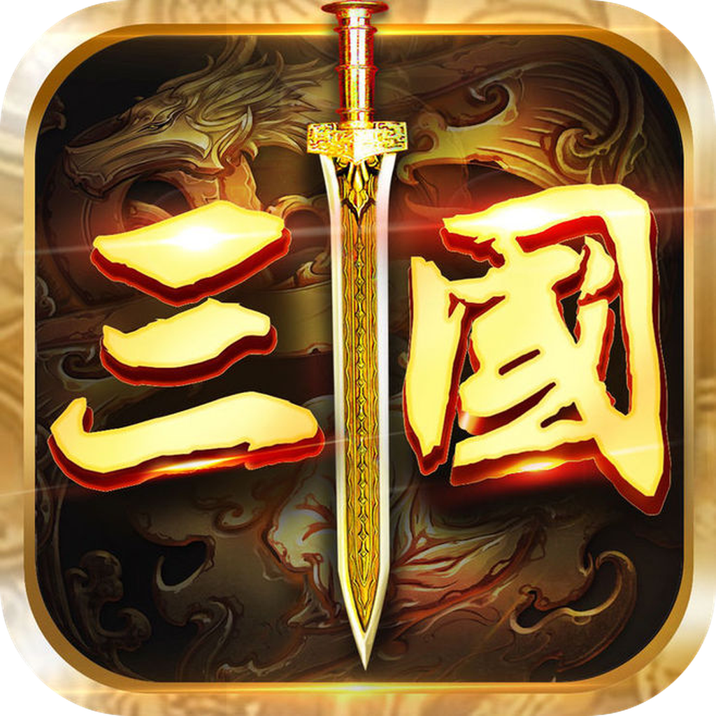 盛世三国志v2.0