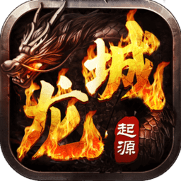 龙城风云起源官方版