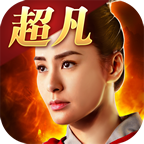 超凡三国新版v1.3