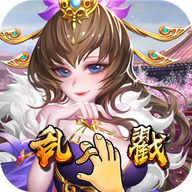 乱戳三国无限金币版v1.0.0