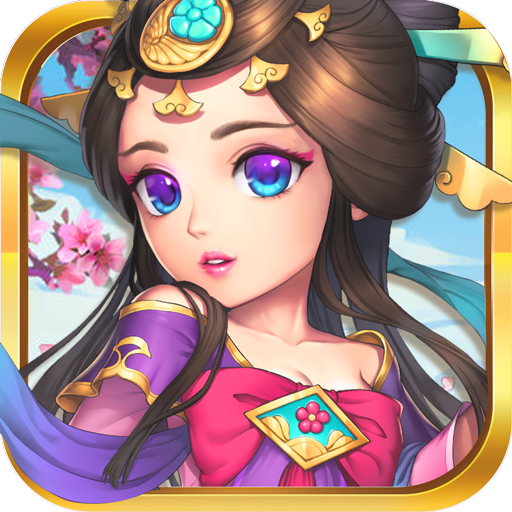 放不开的三国礼包版v1.0.0