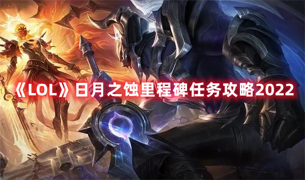 《LOL》日月之蚀里程碑任务攻略2022