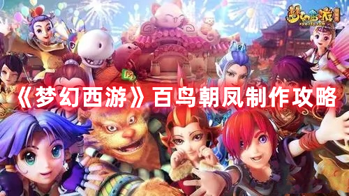 《梦幻西游》百鸟朝凤制作攻略