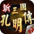 新三国志孔明传最终版v2.1.1