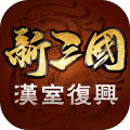 新三国汉室复兴单机版v1.0.5