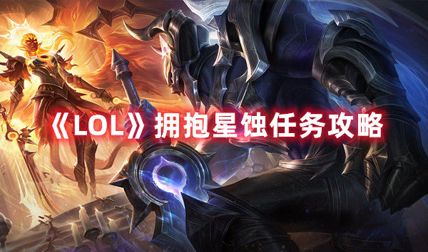 《LOL》拥抱星蚀任务攻略