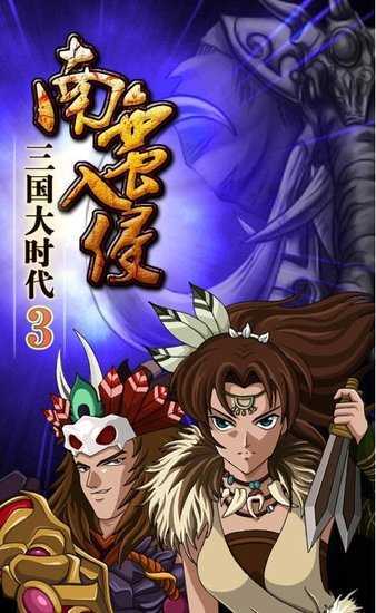 三国大时代3无狄八哥破解版