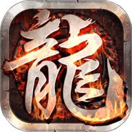 1.80火龙版传奇打金服复古版