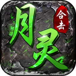月灵合击版传奇手游