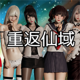 重返仙域游戏2.0安卓版