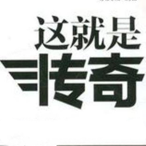 这就是传奇0.51安卓汉化版完整版