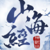 山海经神兽录手游2022