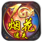 7GM烟花迷失官方版