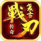 战刃复古传奇官网版