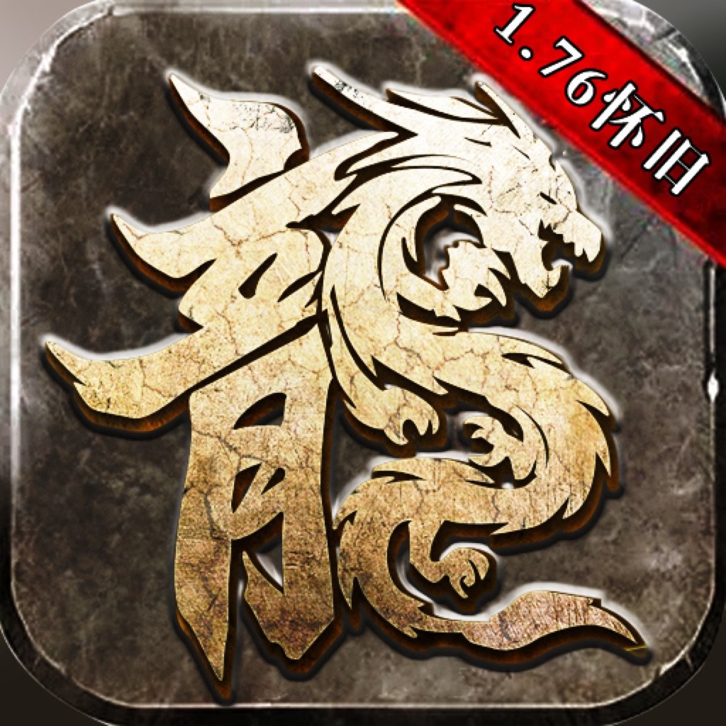 传奇1.76怀旧版巅峰霸业官网版