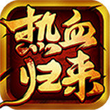 热血归来