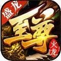 盛龙至尊火龙手游