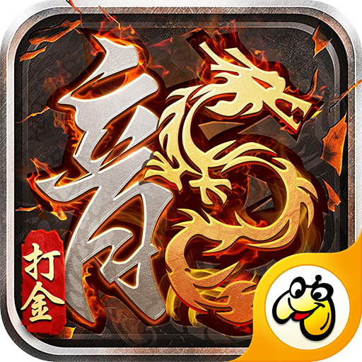 贪玩1.80火龙打金手游