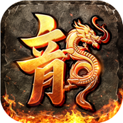 传奇正版1.80大极品