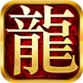 ‎新版传奇之百龙霸业