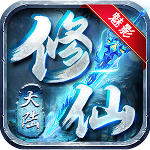 魅影传奇修仙大陆