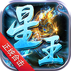 明游网络星王合击官方版