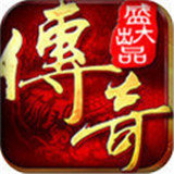 100仿盛大传奇续章