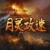 月灵攻速超快传奇手游