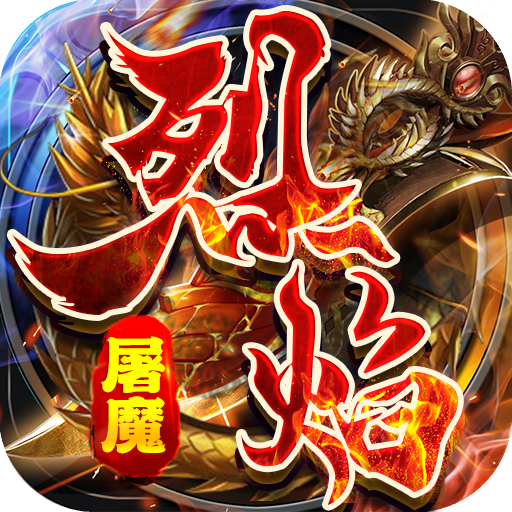 九珑诀烈焰屠魔传奇最新版