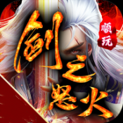 顺玩剑之怒火