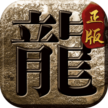 屠龙之刃复古传奇