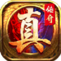 真回收传奇手游