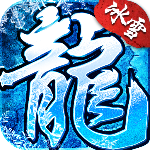 冰雪传奇之盟重英雄官网版