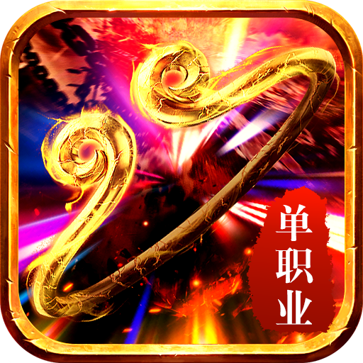 西游传奇单职业手游