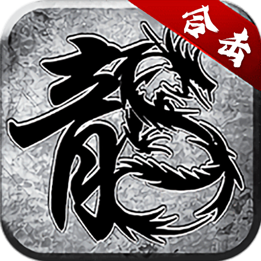 元素合击传奇手游